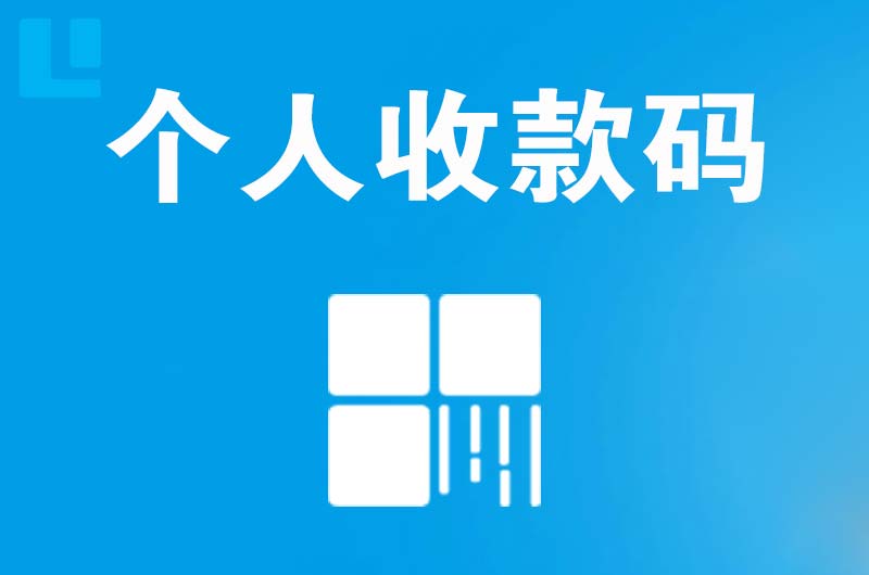 维西拉卡拉个人收款码