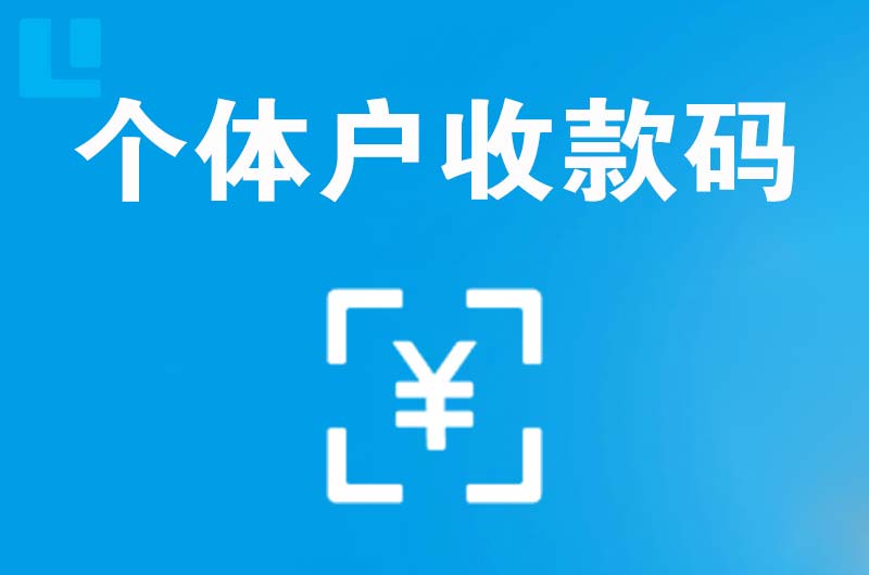 维西拉卡拉个体户收款码