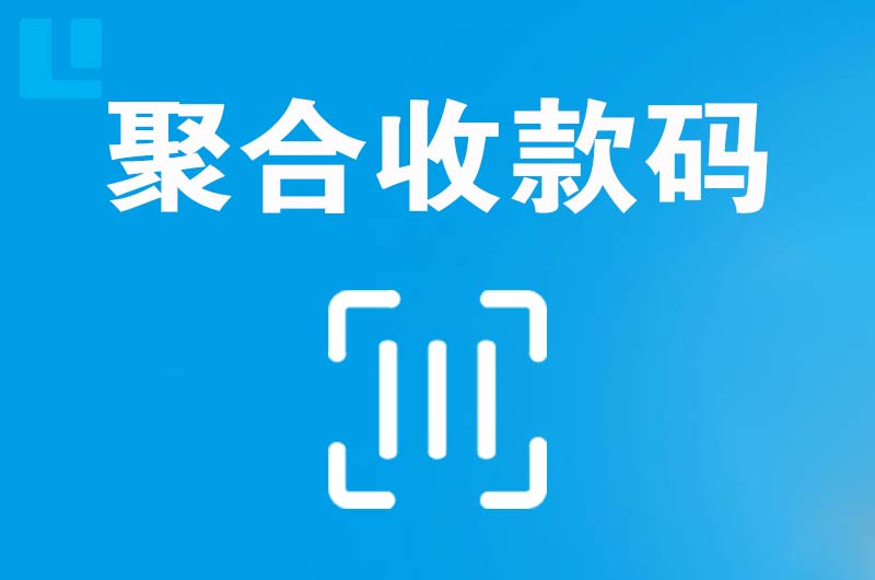 维西拉卡拉聚合收款码